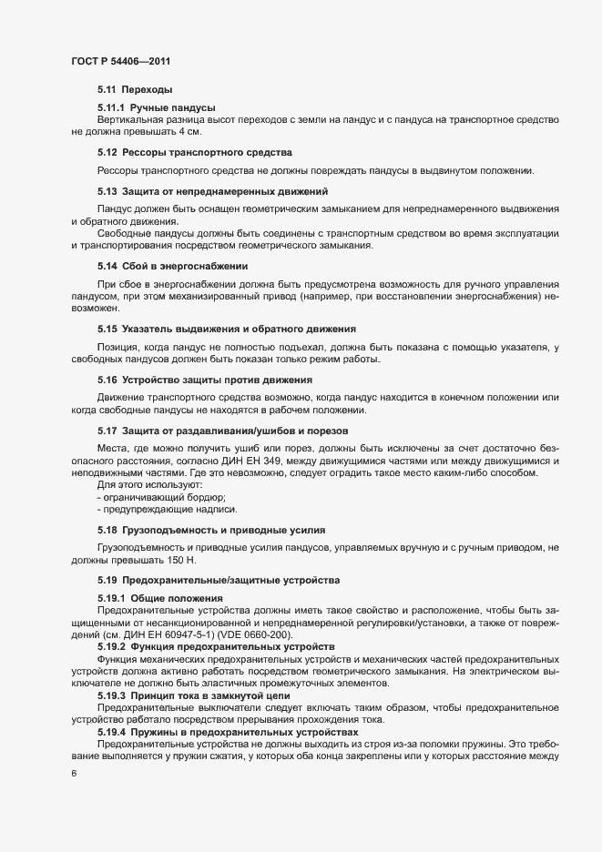 Страница 10 ГОСТ Р 54406-2011