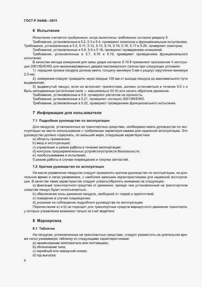 Страница 12 ГОСТ Р 54406-2011