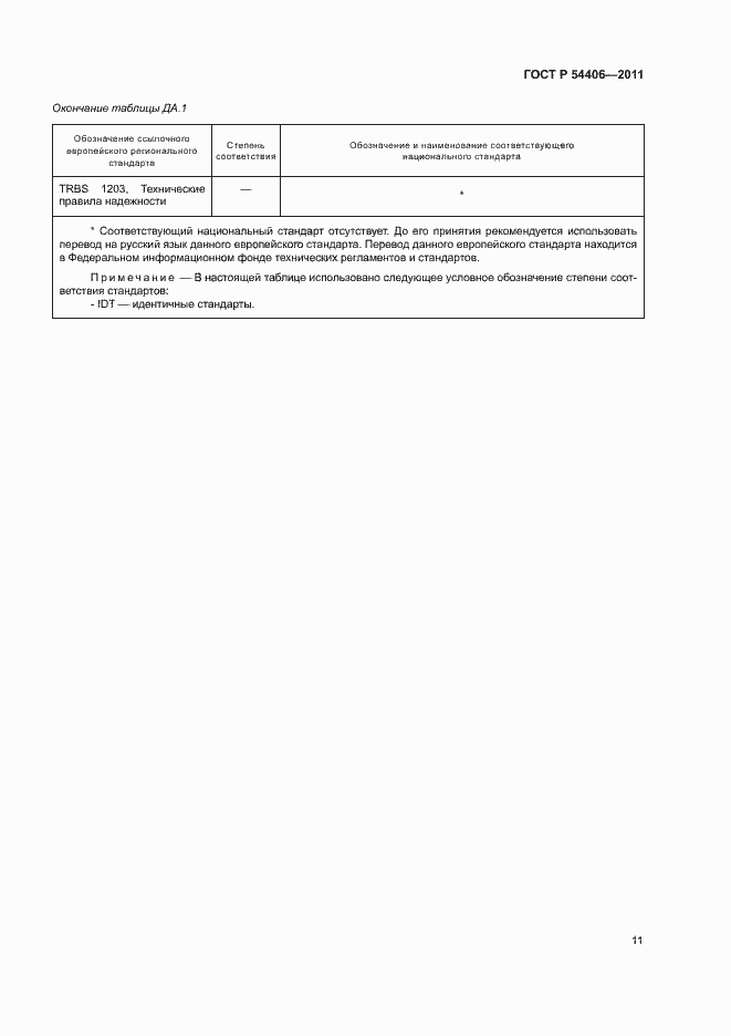 Страница 15 ГОСТ Р 54406-2011