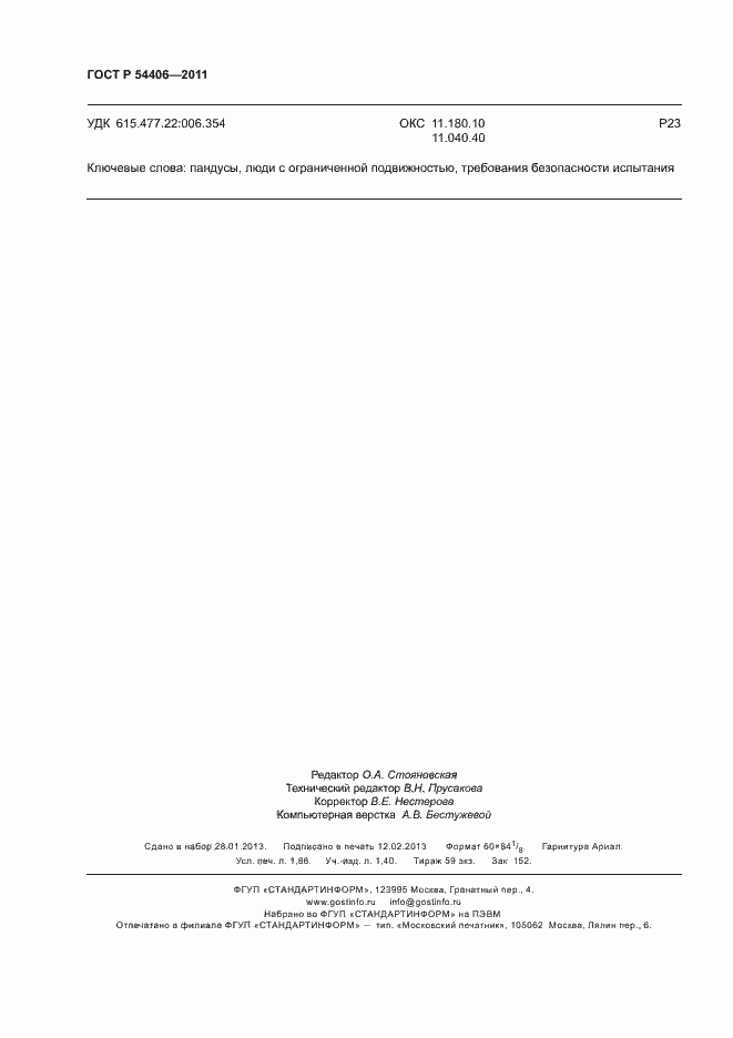 Страница 16 ГОСТ Р 54406-2011