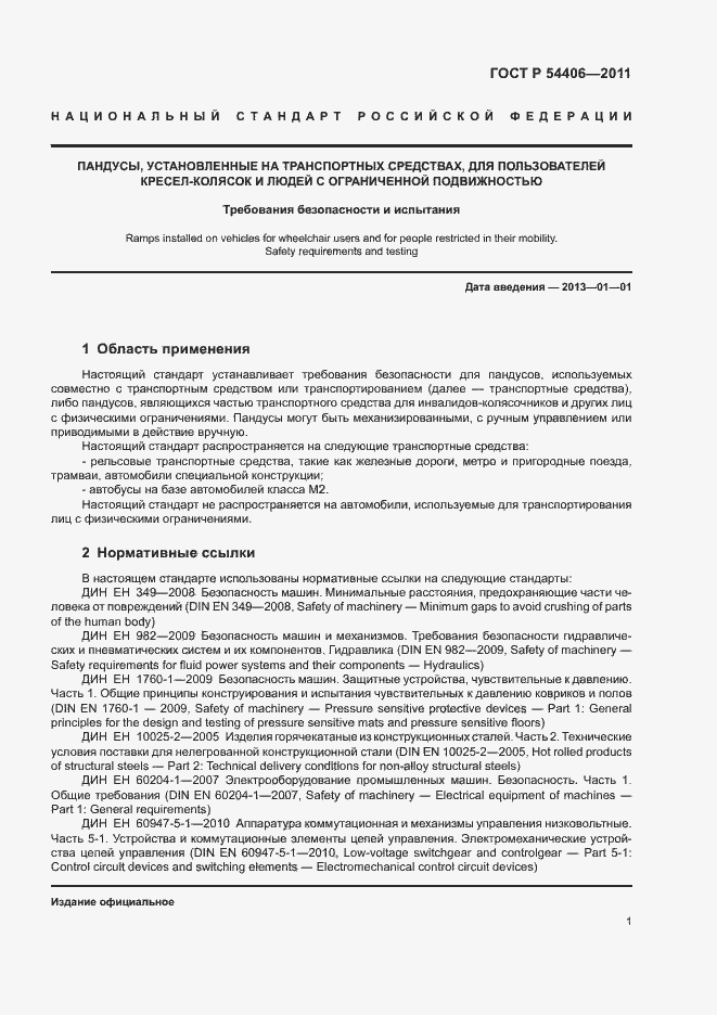 Страница 5 ГОСТ Р 54406-2011