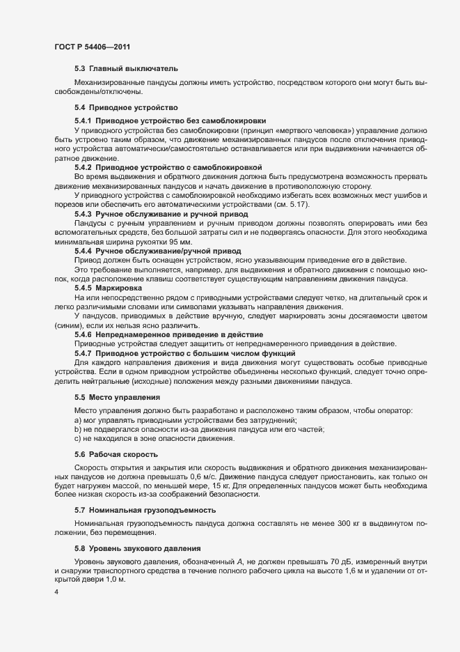 Страница 8 ГОСТ Р 54406-2011