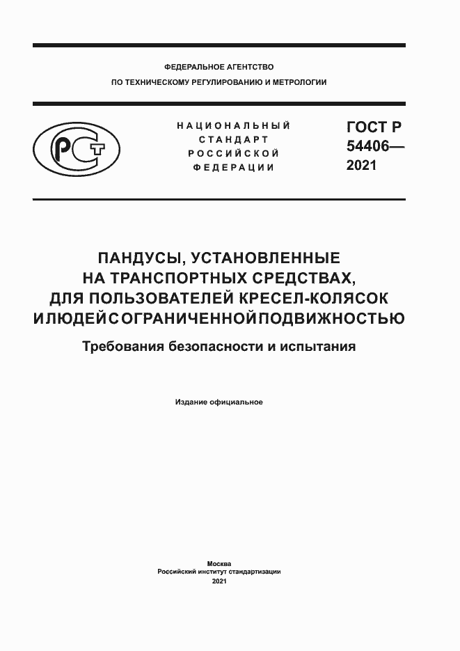 Страница 1 ГОСТ Р 54406-2021