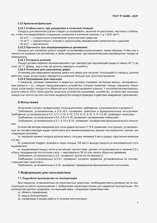 Страница 10 ГОСТ Р 54406-2021