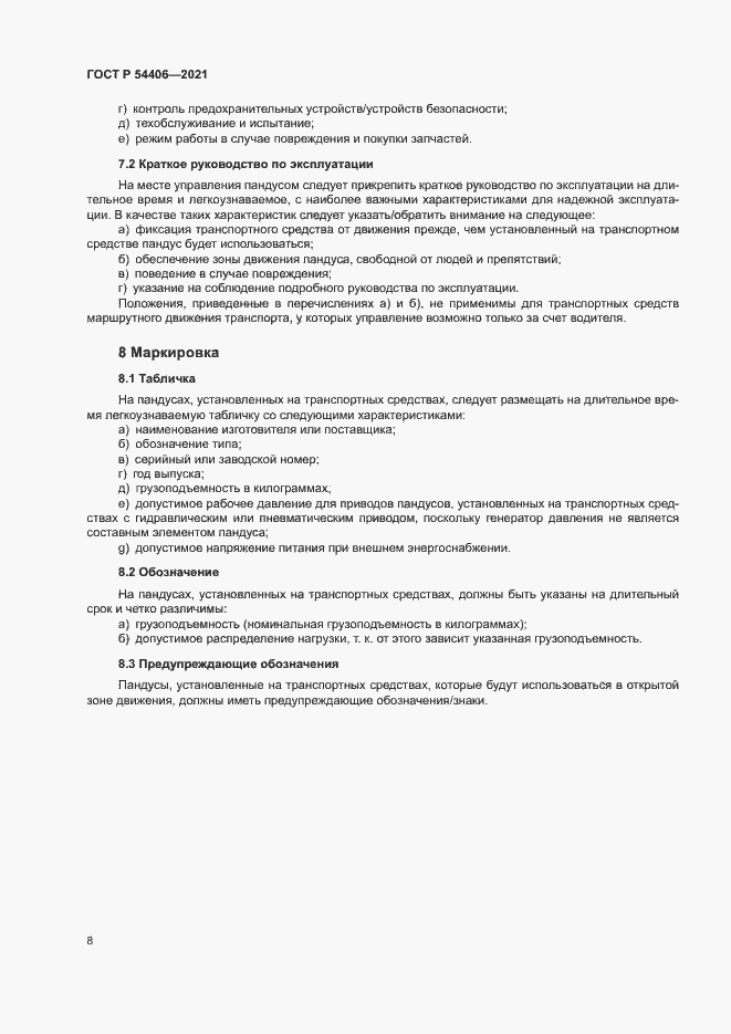 Страница 11 ГОСТ Р 54406-2021