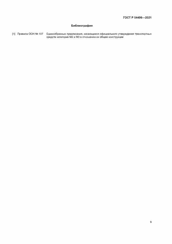 Страница 12 ГОСТ Р 54406-2021