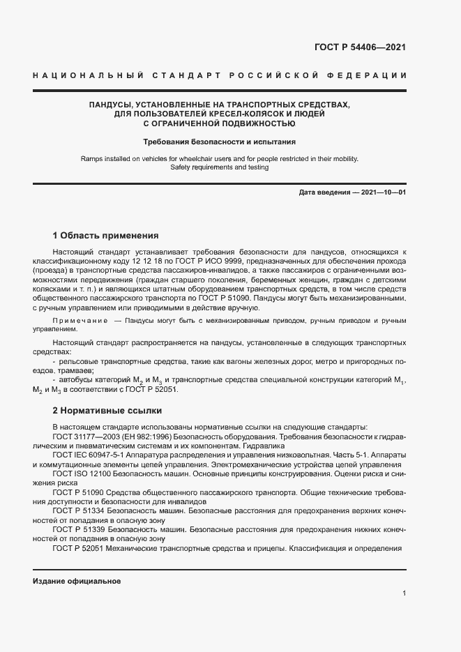 Страница 4 ГОСТ Р 54406-2021