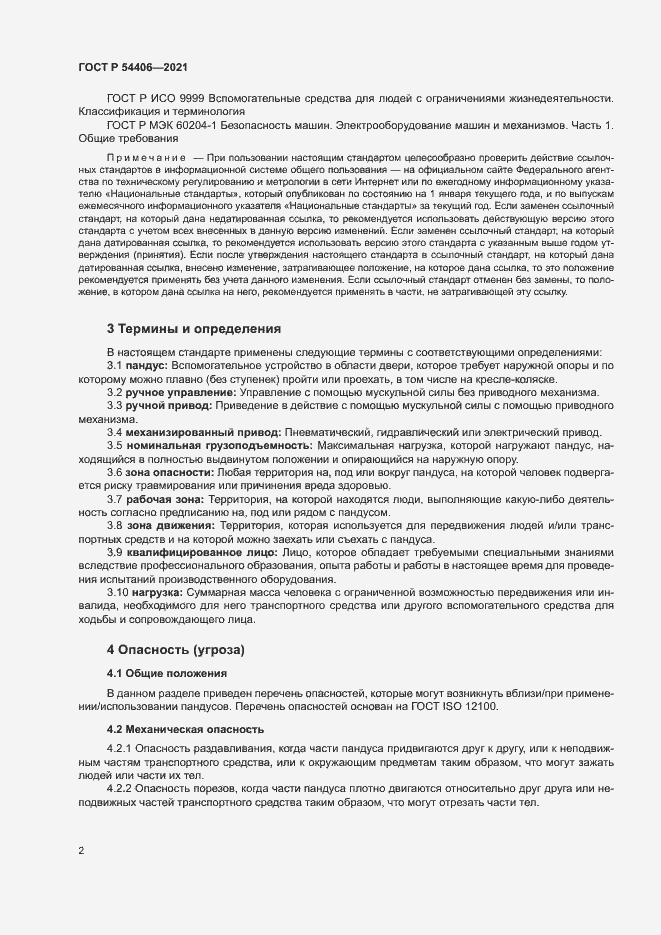 Страница 5 ГОСТ Р 54406-2021