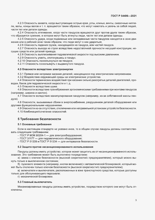 Страница 6 ГОСТ Р 54406-2021
