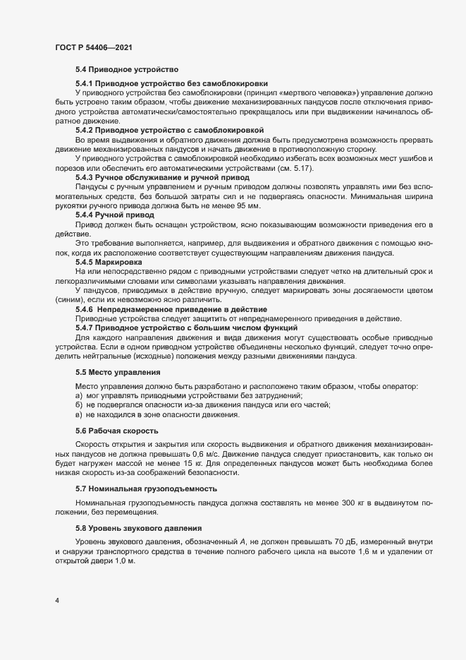 Страница 7 ГОСТ Р 54406-2021