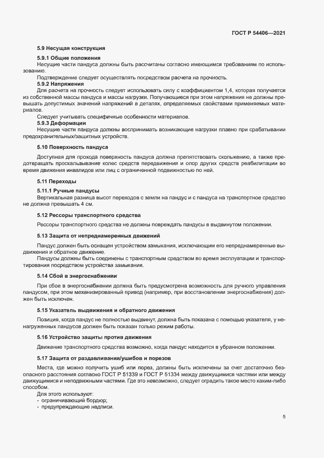 Страница 8 ГОСТ Р 54406-2021