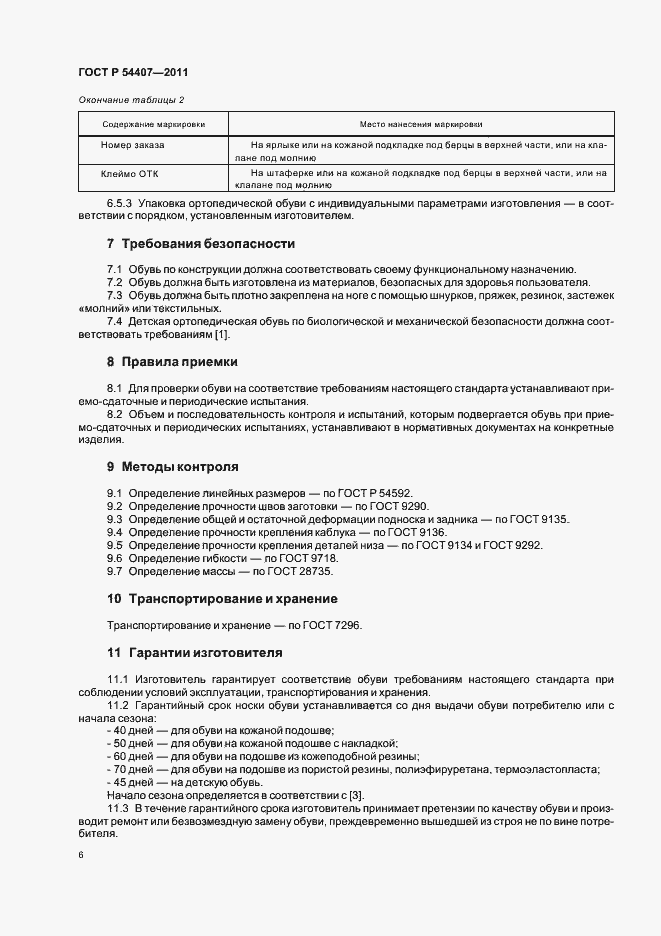 Страница 10 ГОСТ Р 54407-2011