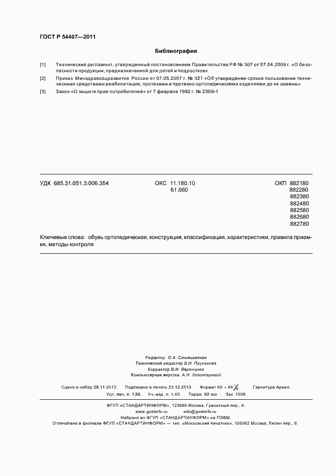 Страница 16 ГОСТ Р 54407-2011