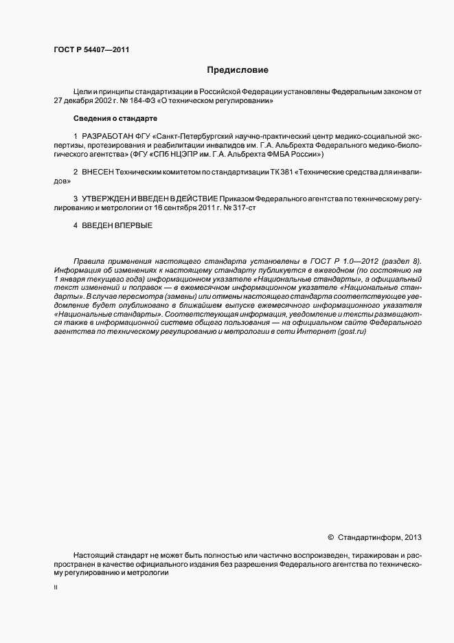 Страница 2 ГОСТ Р 54407-2011