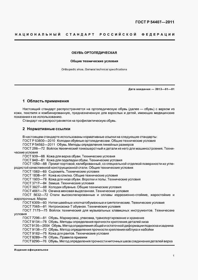 Страница 5 ГОСТ Р 54407-2011