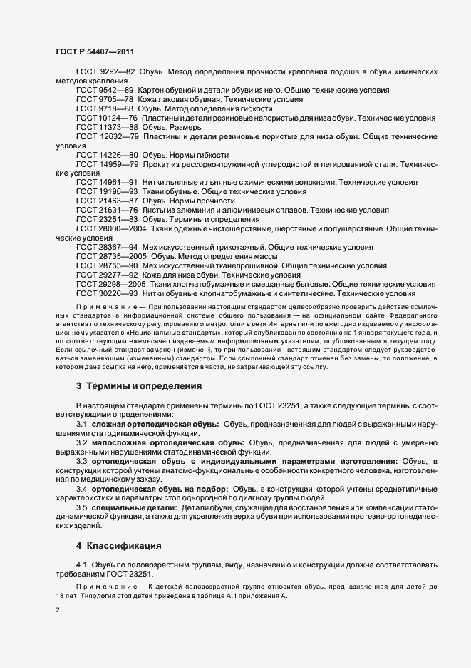 Страница 6 ГОСТ Р 54407-2011