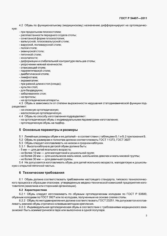 Страница 7 ГОСТ Р 54407-2011