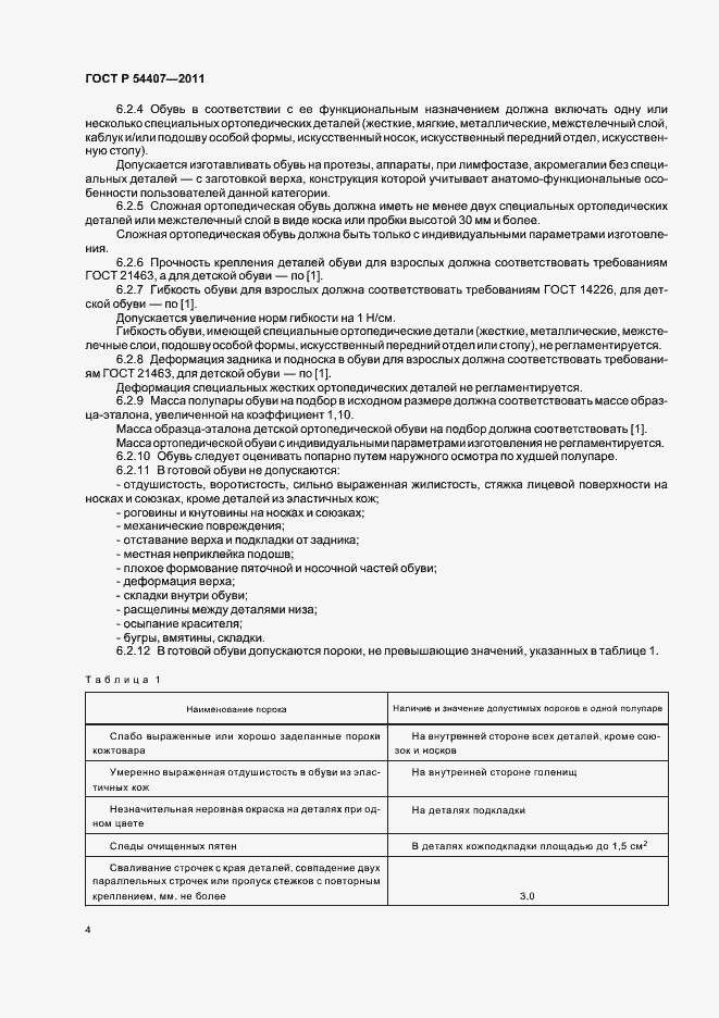 Страница 8 ГОСТ Р 54407-2011