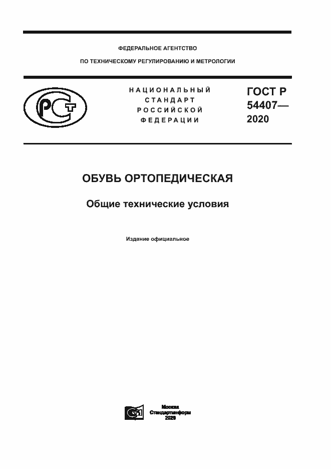 Страница 1 ГОСТ Р 54407-2020