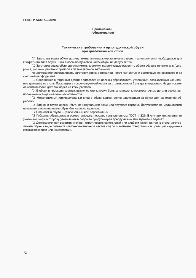 Страница 15 ГОСТ Р 54407-2020