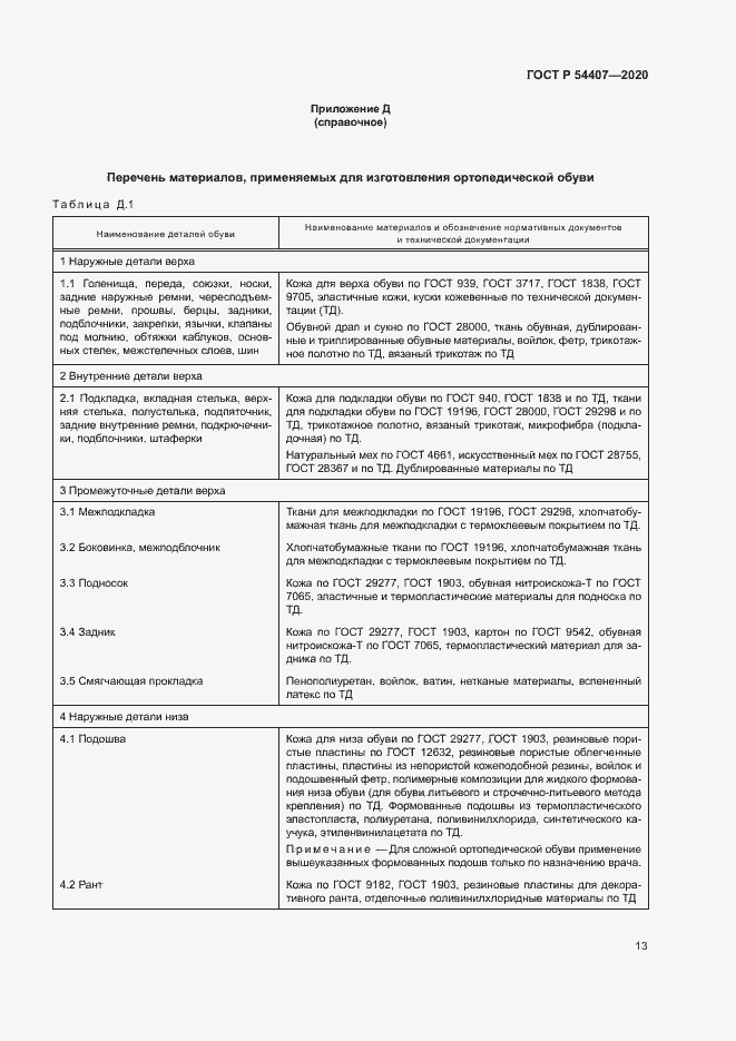 Страница 16 ГОСТ Р 54407-2020