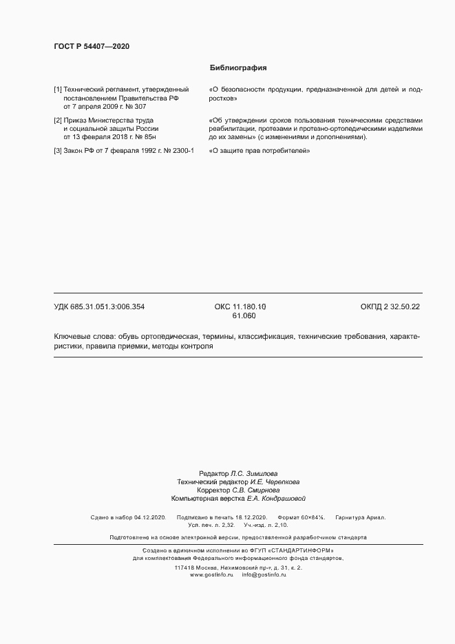 Страница 19 ГОСТ Р 54407-2020