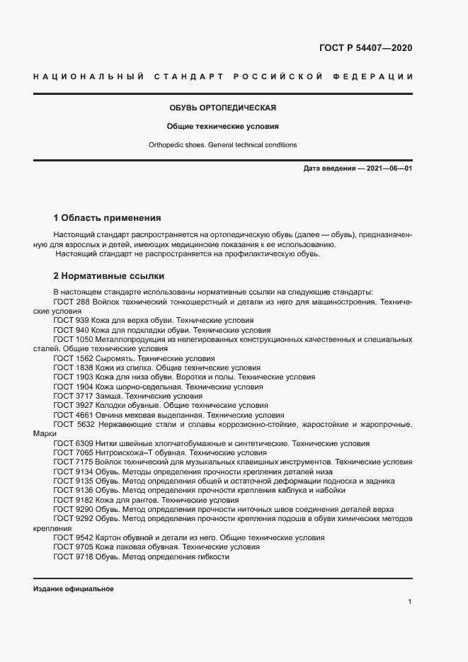 Страница 4 ГОСТ Р 54407-2020