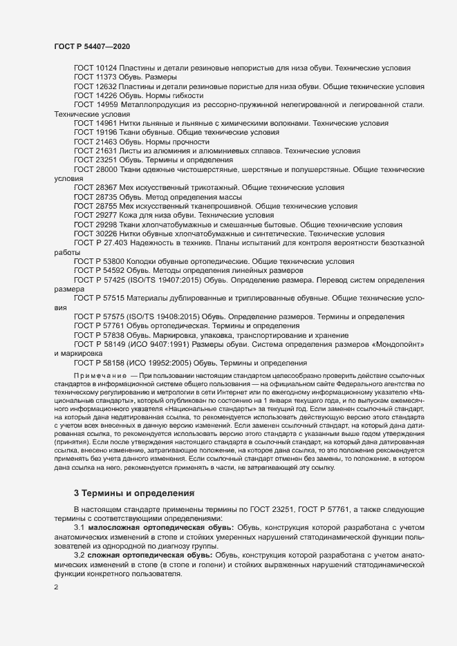 Страница 5 ГОСТ Р 54407-2020