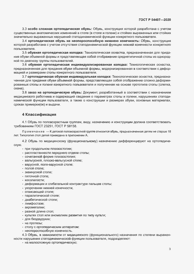 Страница 6 ГОСТ Р 54407-2020