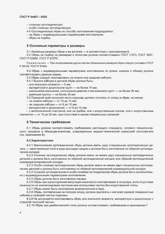 Страница 7 ГОСТ Р 54407-2020