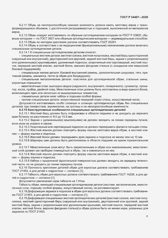 Страница 8 ГОСТ Р 54407-2020
