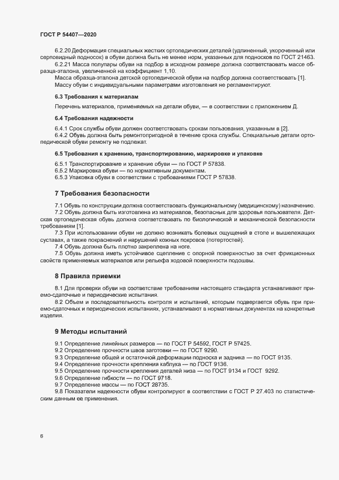 Страница 9 ГОСТ Р 54407-2020