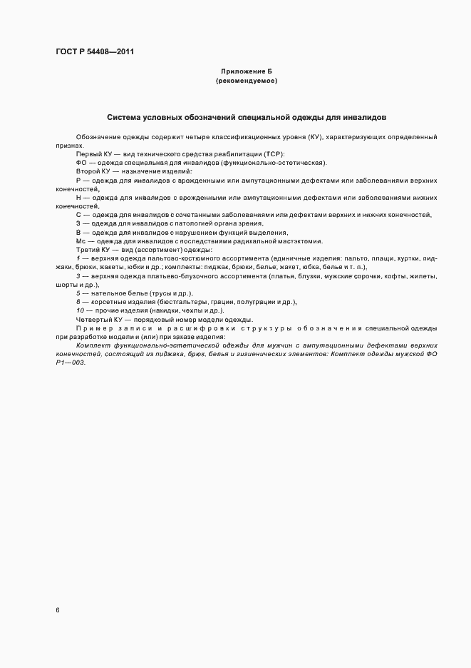 Страница 10 ГОСТ Р 54408-2011