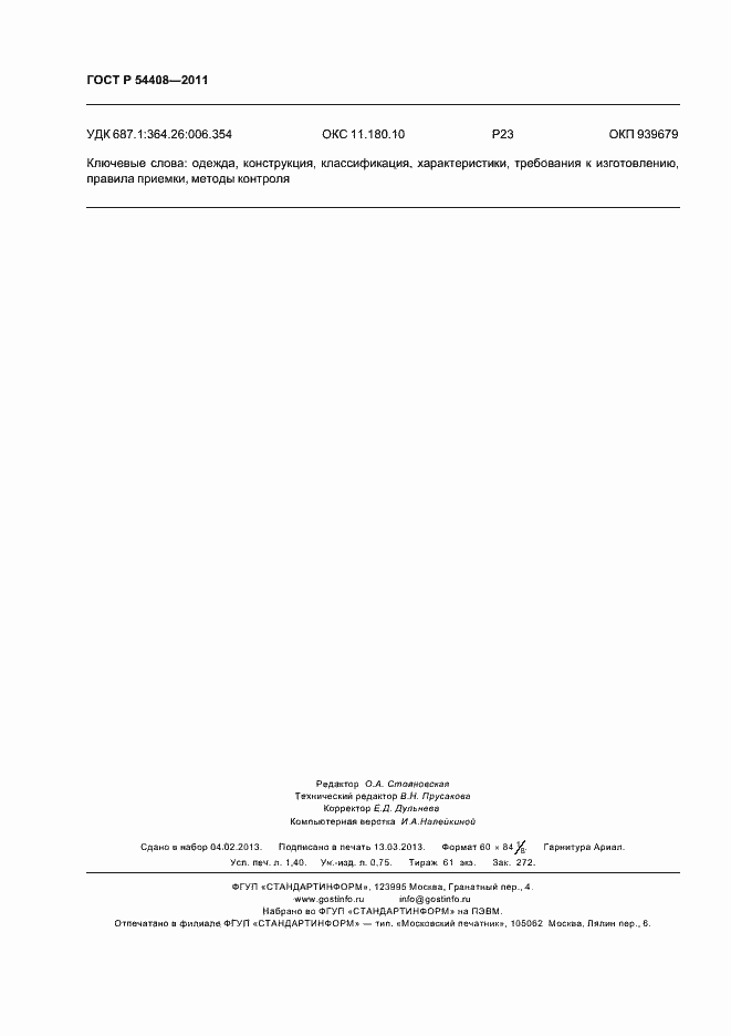 Страница 12 ГОСТ Р 54408-2011