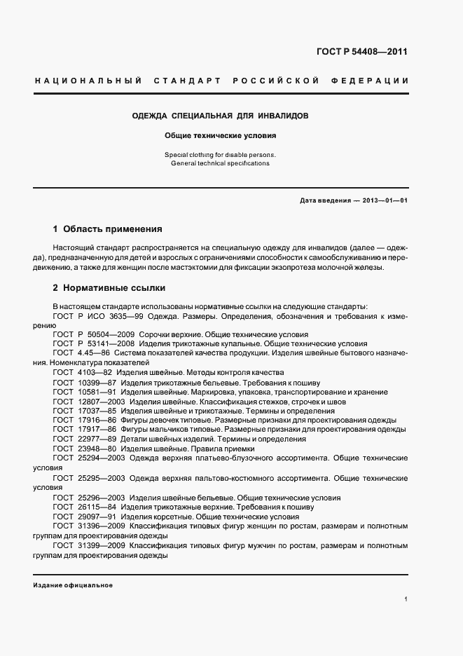 Страница 5 ГОСТ Р 54408-2011