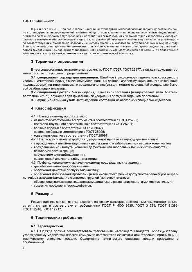 Страница 6 ГОСТ Р 54408-2011