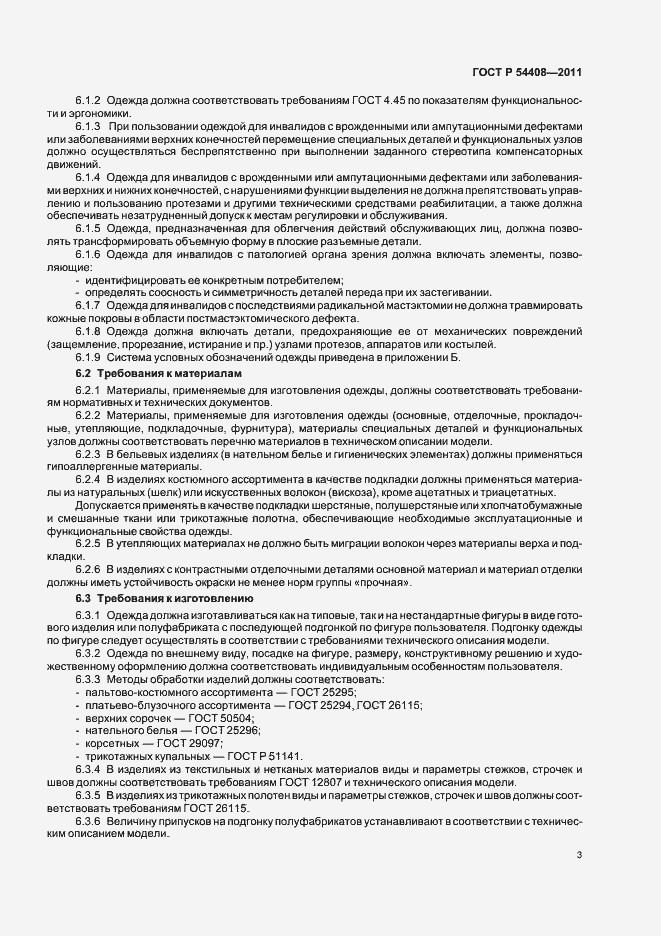 Страница 7 ГОСТ Р 54408-2011