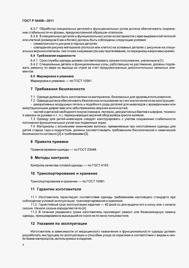Страница 8 ГОСТ Р 54408-2011