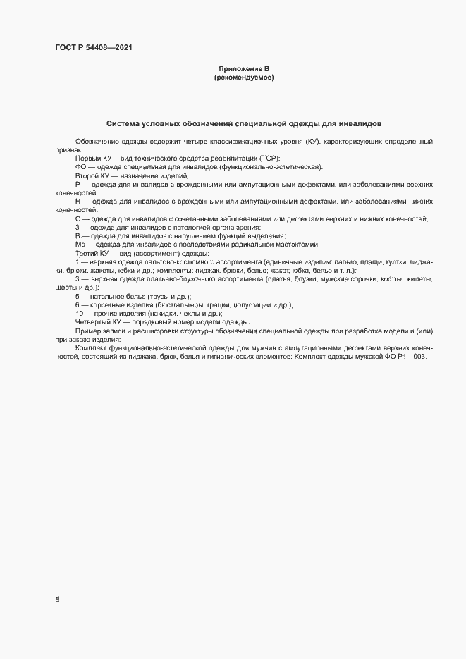 Страница 11 ГОСТ Р 54408-2021