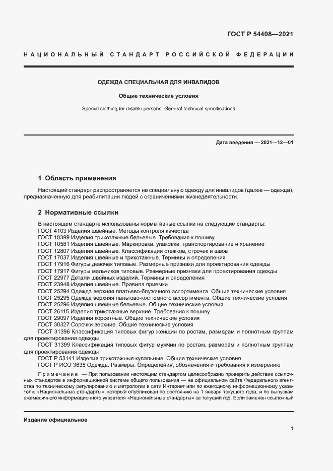 Страница 4 ГОСТ Р 54408-2021