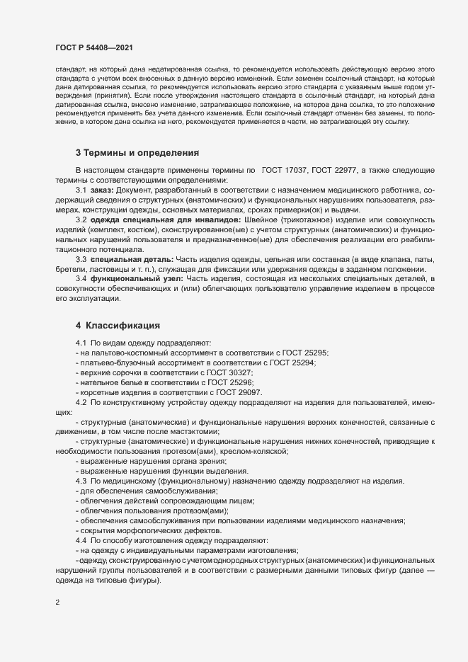 Страница 5 ГОСТ Р 54408-2021