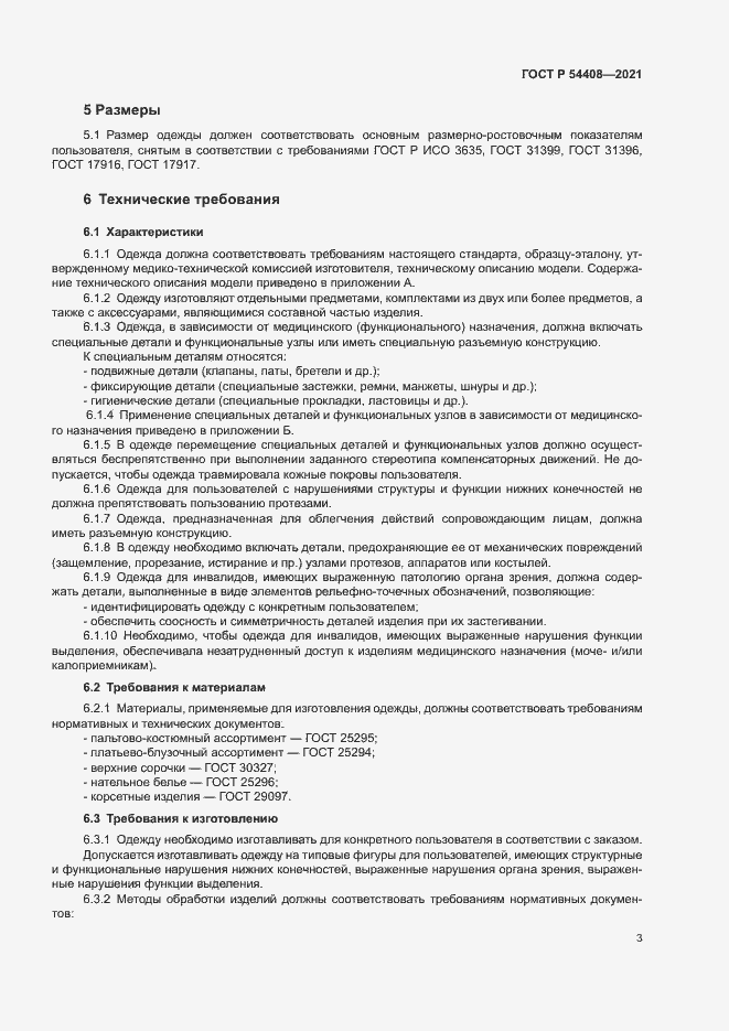 Страница 6 ГОСТ Р 54408-2021