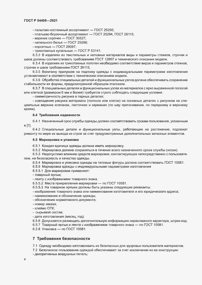 Страница 7 ГОСТ Р 54408-2021