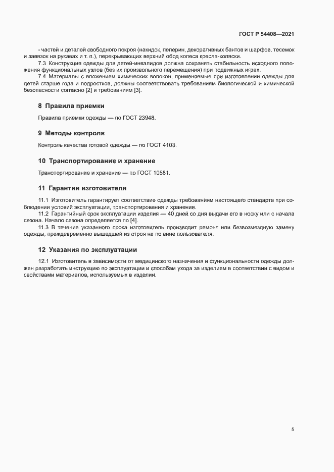 Страница 8 ГОСТ Р 54408-2021