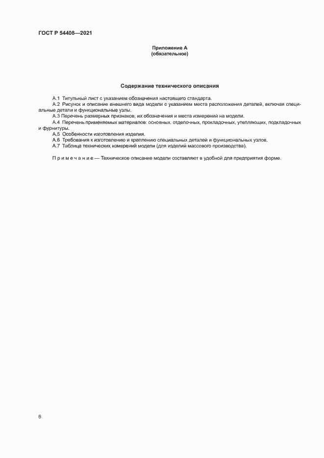 Страница 9 ГОСТ Р 54408-2021