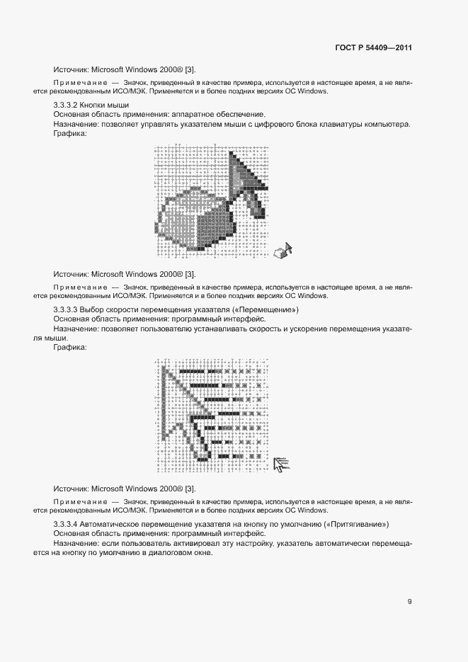 Страница 14 ГОСТ Р 54409-2011