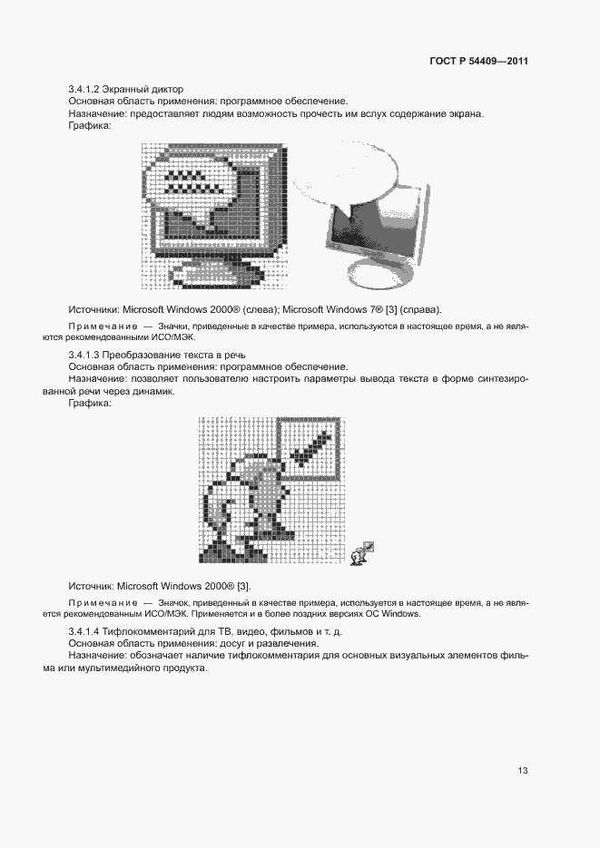 Страница 18 ГОСТ Р 54409-2011