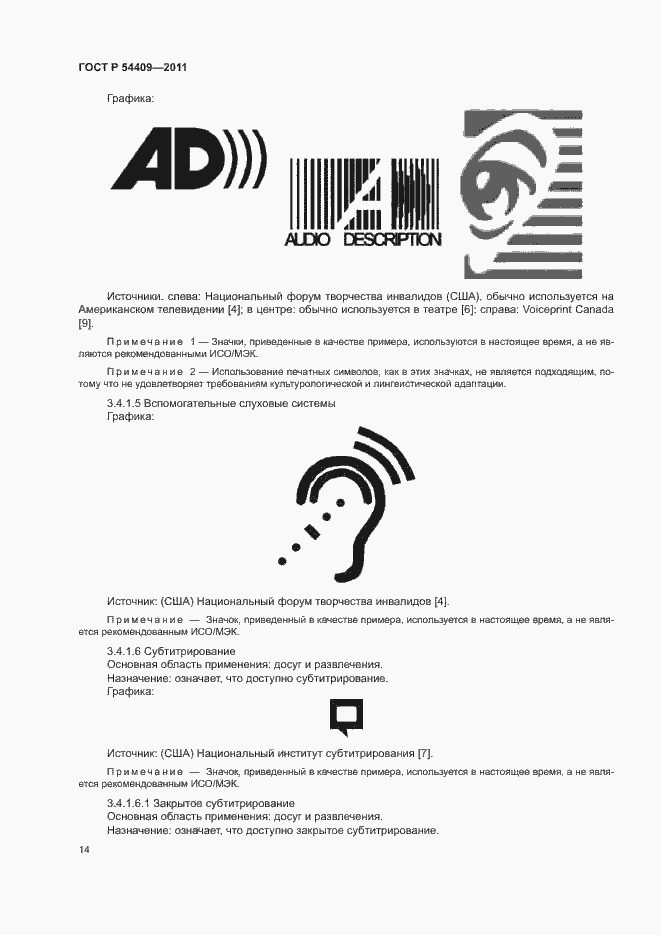 Страница 19 ГОСТ Р 54409-2011