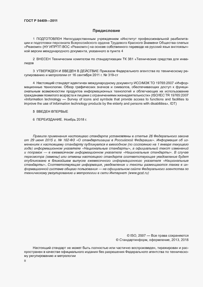 Страница 2 ГОСТ Р 54409-2011