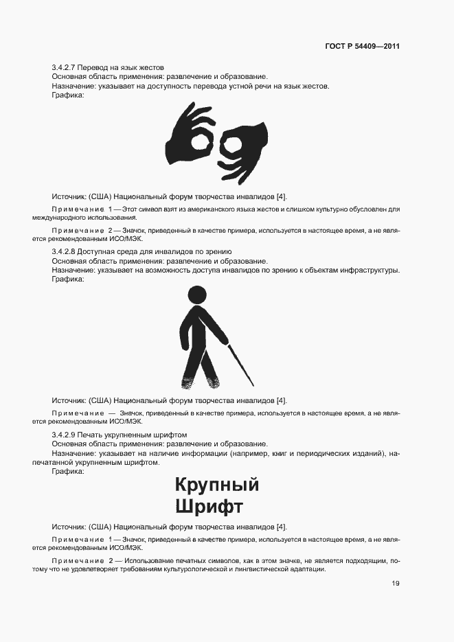 Страница 24 ГОСТ Р 54409-2011